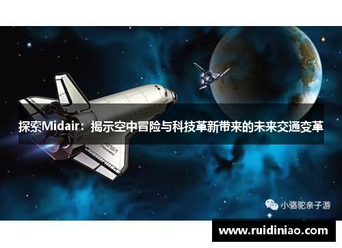 探索Midair：揭示空中冒险与科技革新带来的未来交通变革