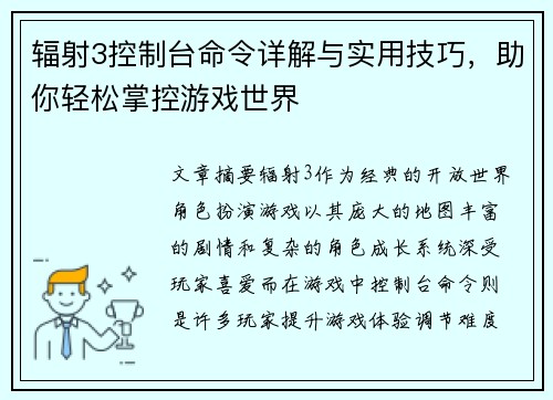 辐射3控制台命令详解与实用技巧，助你轻松掌控游戏世界