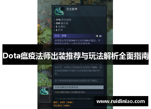 Dota瘟疫法师出装推荐与玩法解析全面指南